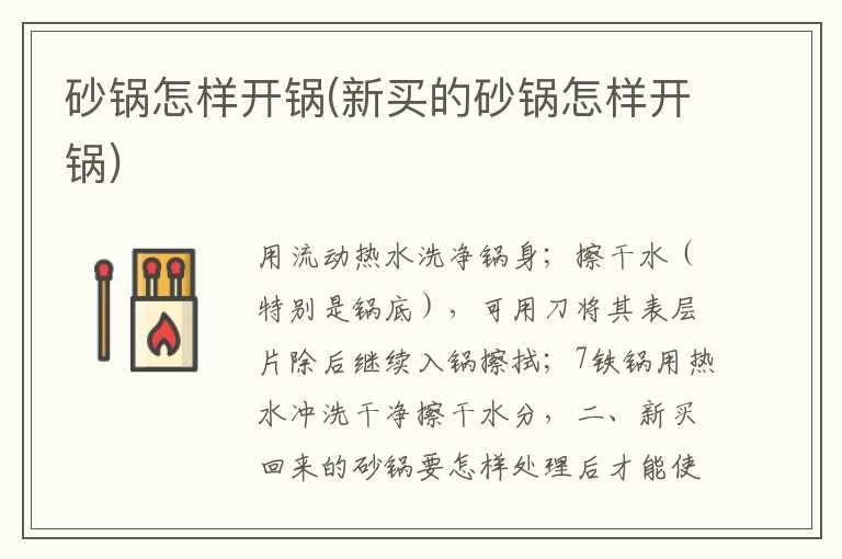 砂锅怎样开锅(新买的砂锅怎样开锅)