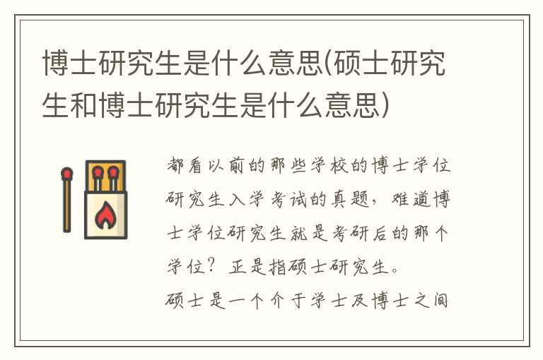 博士研究生是什么意思(硕士研究生和博士研究生是什么意思)