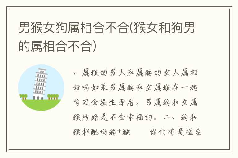 男猴女狗属相合不合(猴女和狗男的属相合不合)