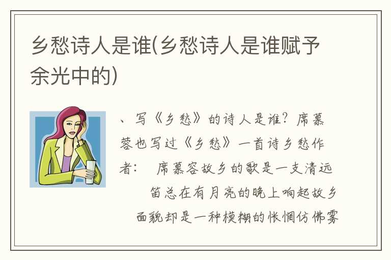 乡愁诗人是谁(乡愁诗人是谁赋予余光中的)