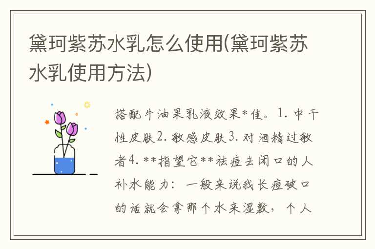 黛珂紫苏水乳怎么使用(黛珂紫苏水乳使用方法)