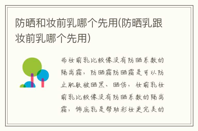 防晒和妆前乳哪个先用(防晒乳跟妆前乳哪个先用)