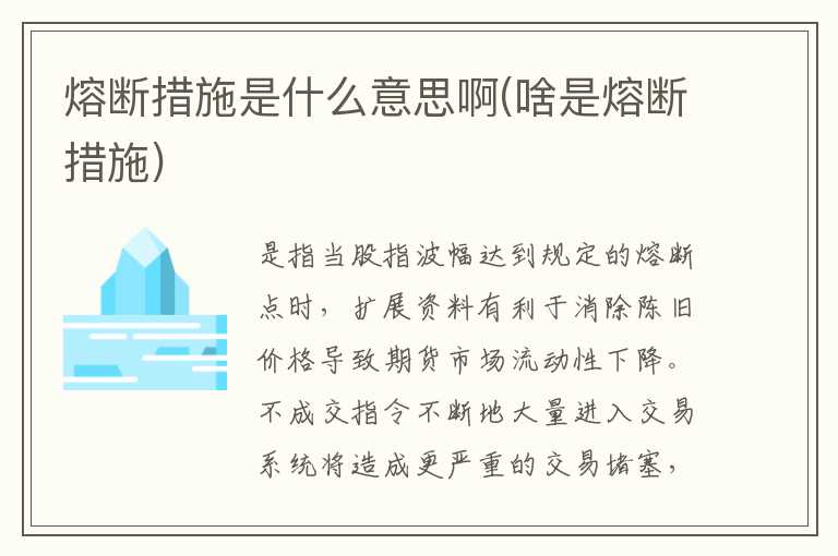 熔断措施是什么意思啊(啥是熔断措施)