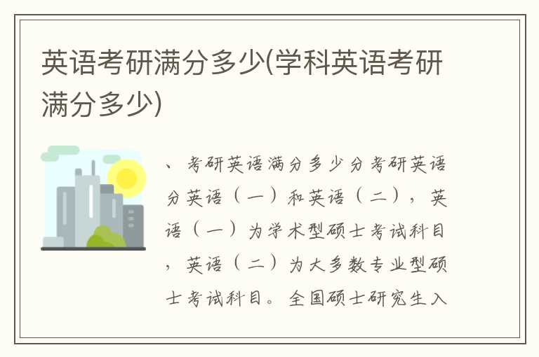 英语考研满分多少(学科英语考研满分多少)