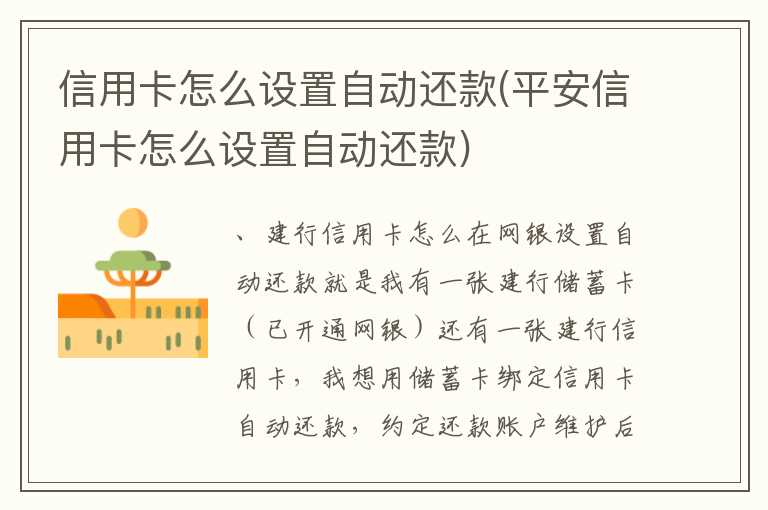信用卡怎么设置自动还款(平安信用卡怎么设置自动还款)