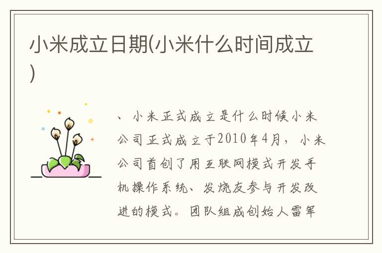 小米成立日期(小米什么时间成立)