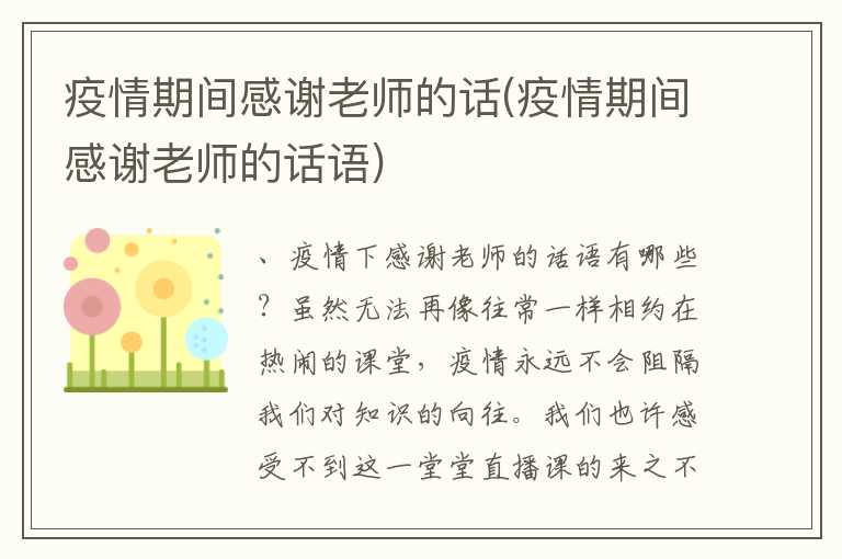 疫情期间感谢老师的话(疫情期间感谢老师的话语)