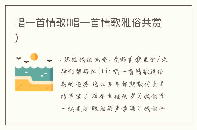 唱一首情歌(唱一首情歌雅俗共赏)
