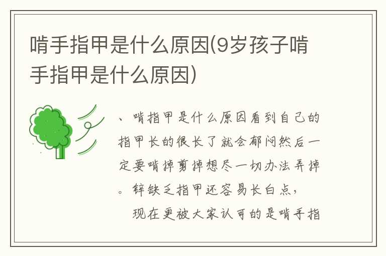 啃手指甲是什么原因(9岁孩子啃手指甲是什么原因)