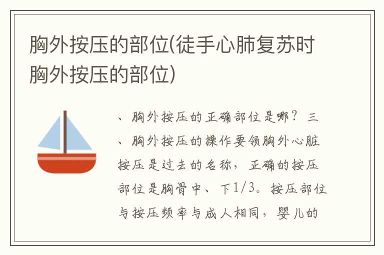 胸外按压的部位(徒手心肺复苏时胸外按压的部位)