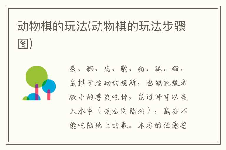 动物棋的玩法(动物棋的玩法步骤图)
