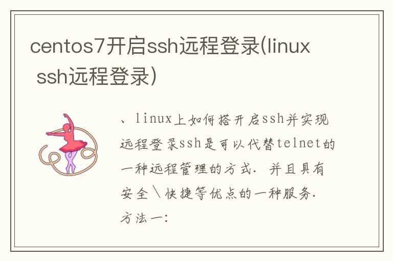 centos7开启ssh远程登录(linux  ssh远程登录)