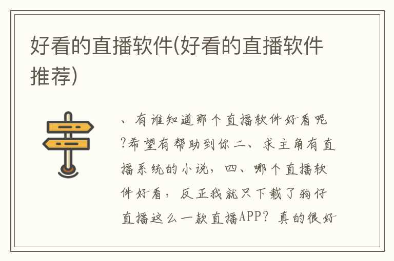 好看的直播软件(好看的直播软件推荐)