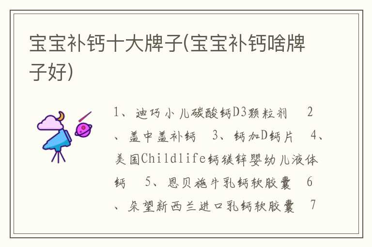 宝宝补钙十大牌子(宝宝补钙啥牌子好)