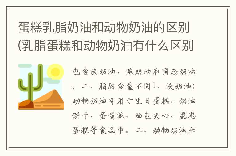 蛋糕乳脂奶油和动物奶油的区别(乳脂蛋糕和动物奶油有什么区别)