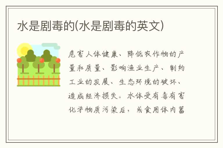 水是剧毒的(水是剧毒的英文)