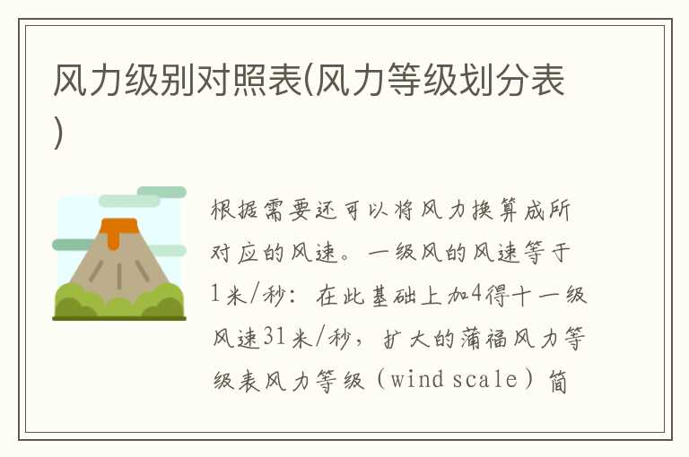风力级别对照表(风力等级划分表)