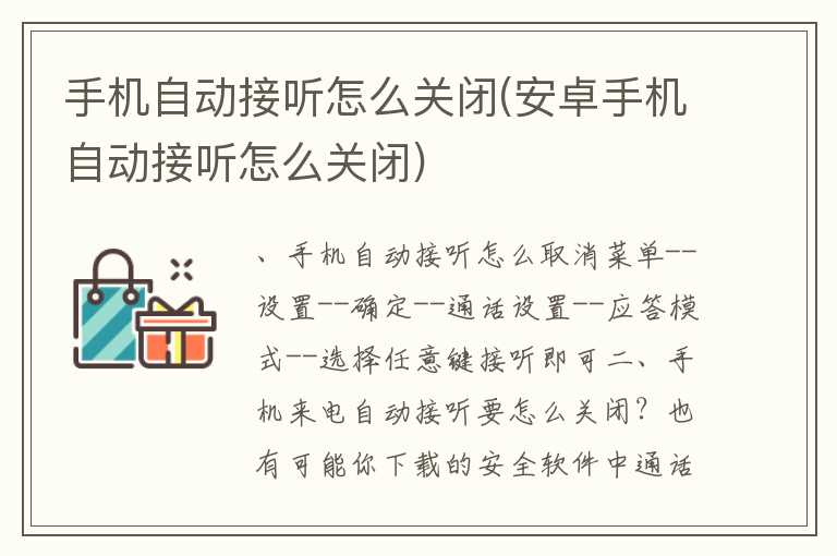 手机自动接听怎么关闭(安卓手机自动接听怎么关闭)