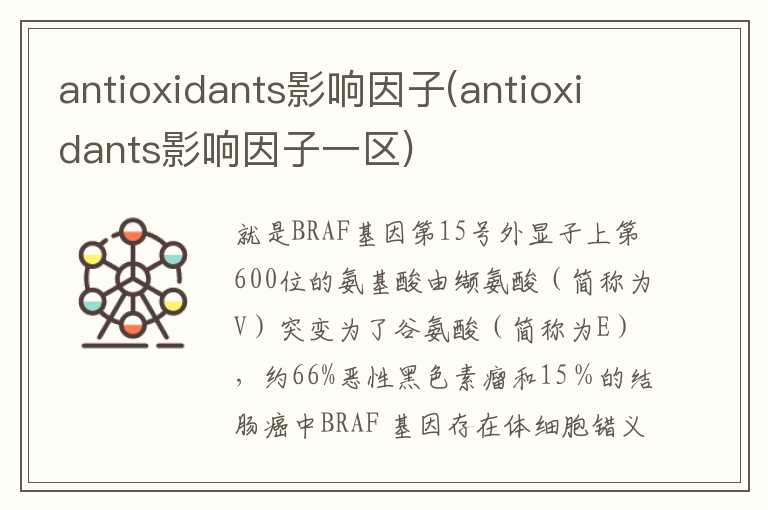 antioxidants影响因子(antioxidants影响因子一区)