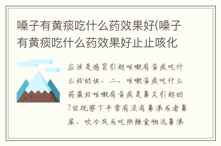 嗓子有黄痰吃什么药效果好(嗓子有黄痰吃什么药效果好止止咳化痰)