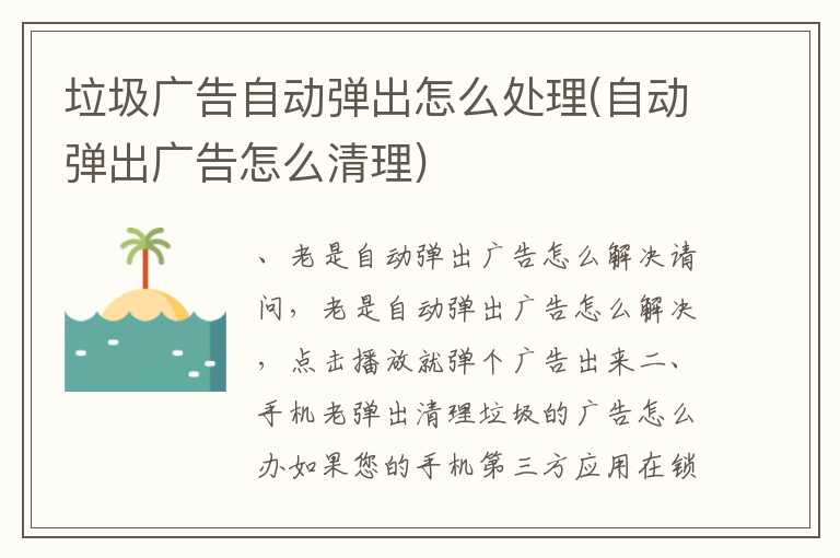 垃圾广告自动弹出怎么处理(自动弹出广告怎么清理)