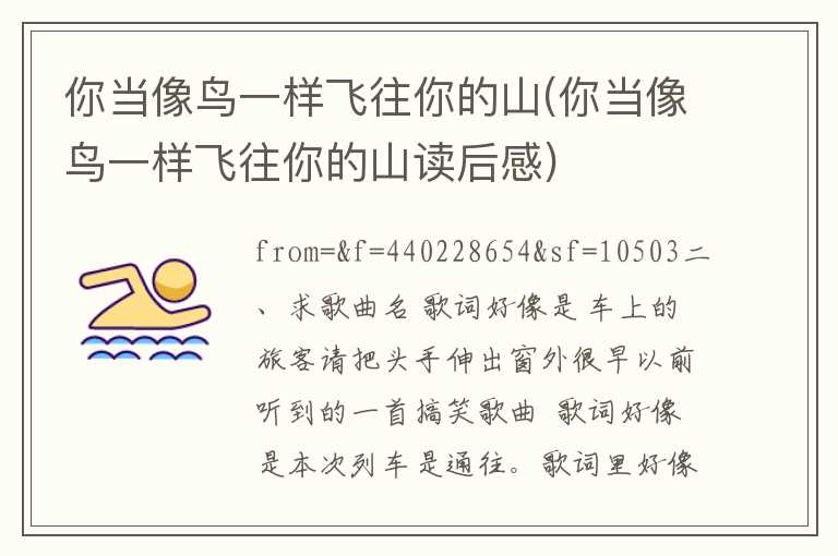 你当像鸟一样飞往你的山(你当像鸟一样飞往你的山读后感)