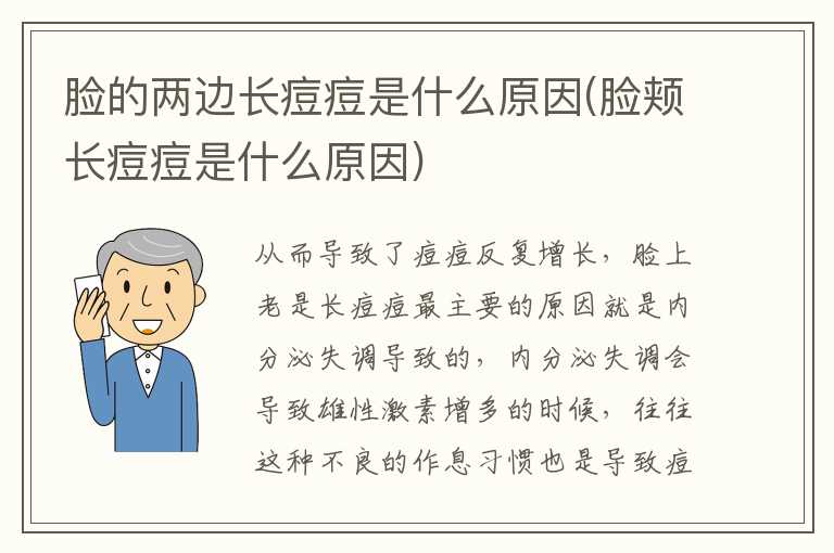 脸的两边长痘痘是什么原因(脸颊长痘痘是什么原因)