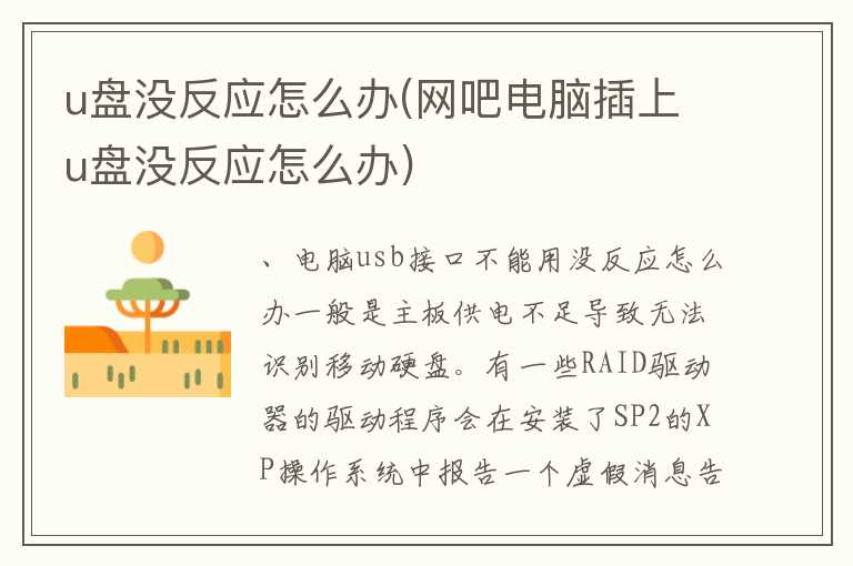 u盘没反应怎么办(网吧电脑插上u盘没反应怎么办)