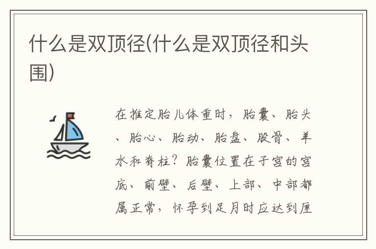 什么是双顶径(什么是双顶径和头围)