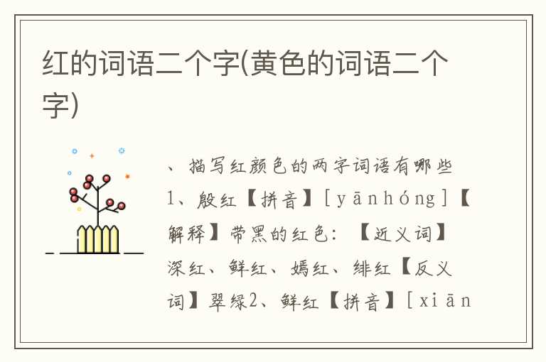 红的词语二个字(黄色的词语二个字)