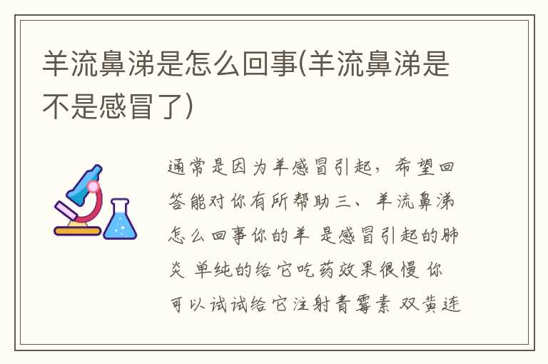 羊流鼻涕是怎么回事(羊流鼻涕是不是感冒了)