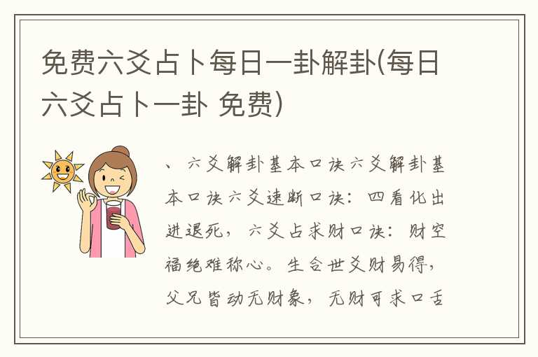 免费六爻占卜每日一卦解卦(每日六爻占卜一卦 免费)