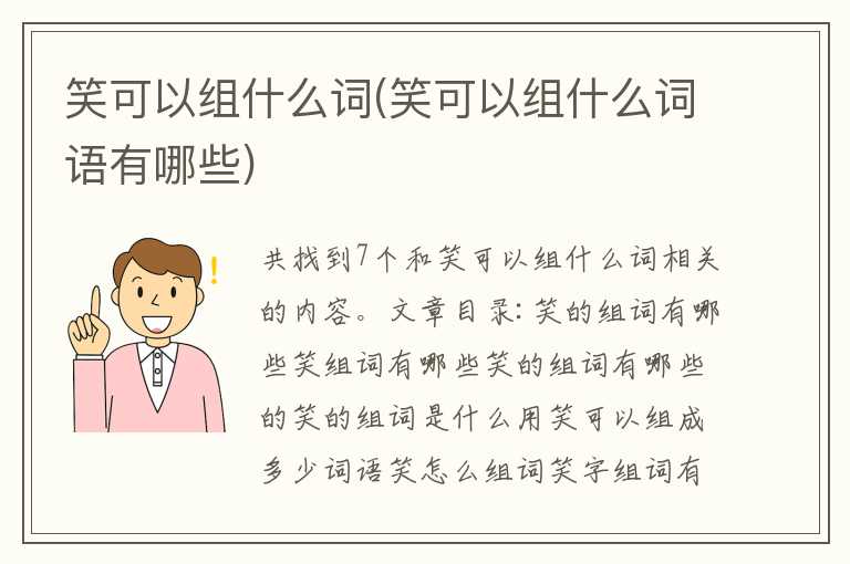 笑可以组什么词(笑可以组什么词语有哪些)