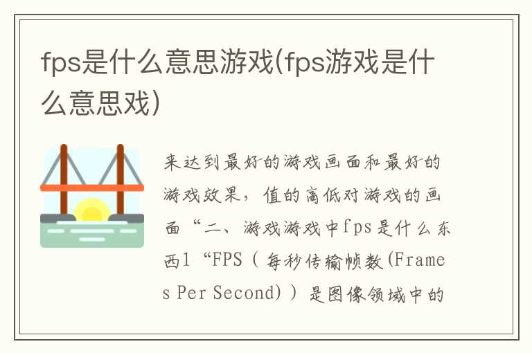fps是什么意思游戏(fps游戏是什么意思戏)