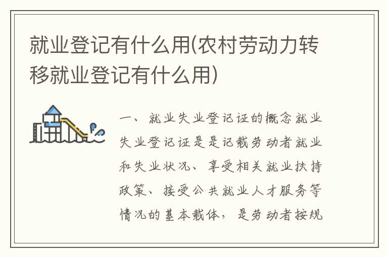 就业登记有什么用(农村劳动力转移就业登记有什么用)