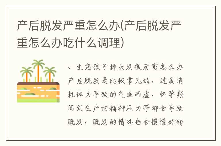 产后脱发严重怎么办(产后脱发严重怎么办吃什么调理)