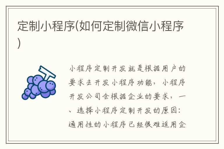 定制小程序(如何定制微信小程序)