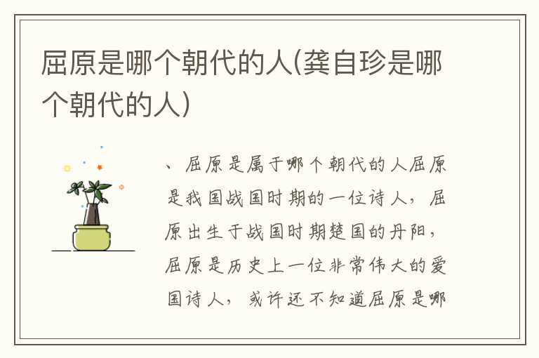 屈原是哪个朝代的人(龚自珍是哪个朝代的人)