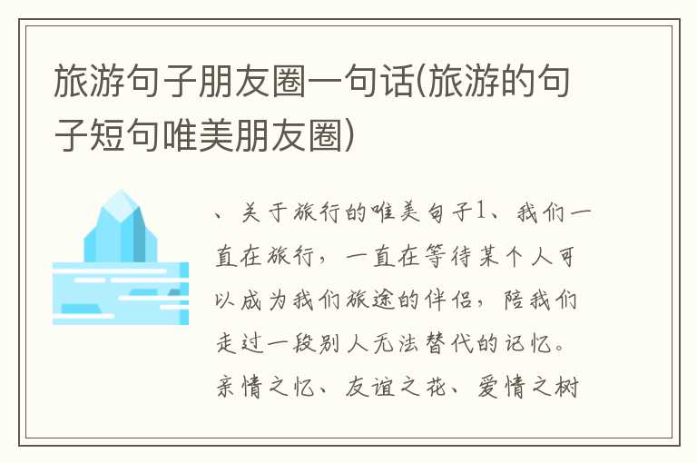 旅游句子朋友圈一句话(旅游的句子短句唯美朋友圈)