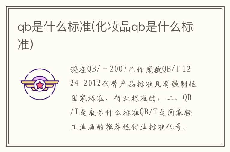 qb是什么标准(化妆品qb是什么标准)
