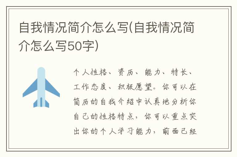 自我情况简介怎么写(自我情况简介怎么写50字)