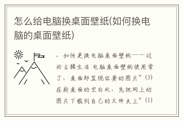 怎么给电脑换桌面壁纸(如何换电脑的桌面壁纸)