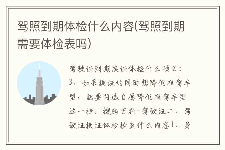 驾照到期体检什么内容(驾照到期需要体检表吗)