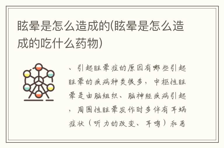 眩晕是怎么造成的(眩晕是怎么造成的吃什么药物)