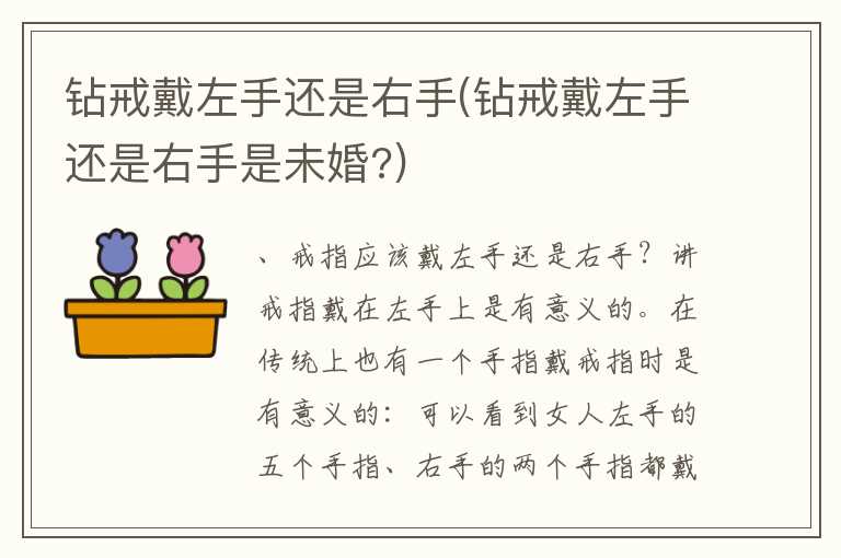 钻戒戴左手还是右手(钻戒戴左手还是右手是未婚？)