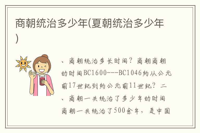 商朝统治多少年(夏朝统治多少年)