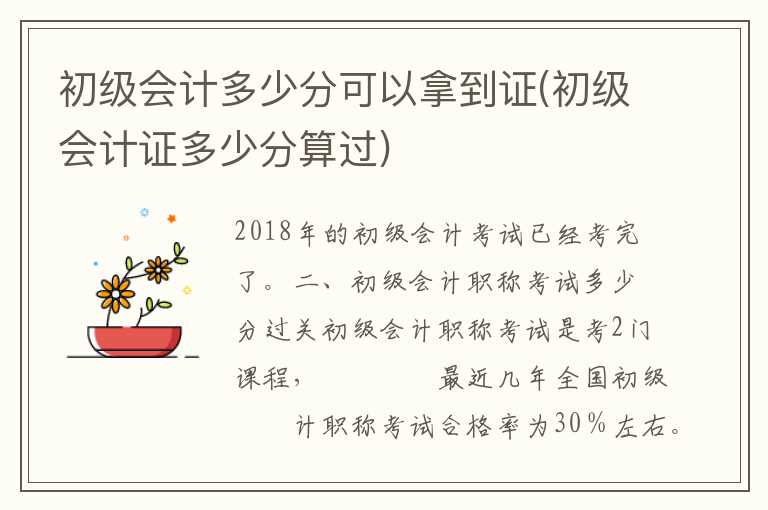 初级会计多少分可以拿到证(初级会计证多少分算过)