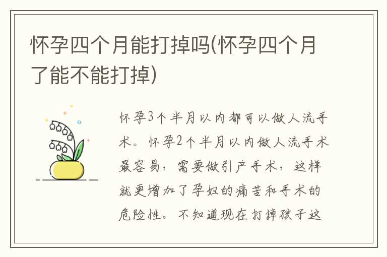 怀孕四个月能打掉吗(怀孕四个月了能不能打掉)