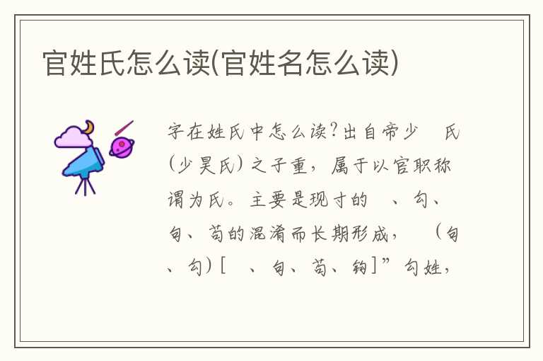 官姓氏怎么读(官姓名怎么读)