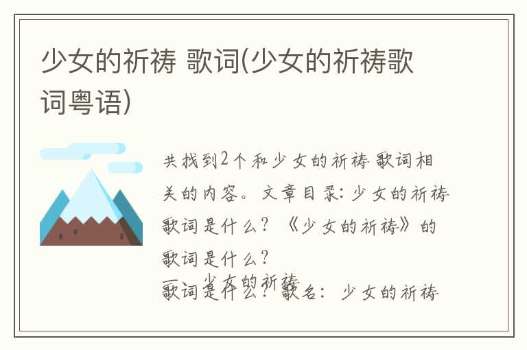 少女的祈祷 歌词(少女的祈祷歌词粤语)